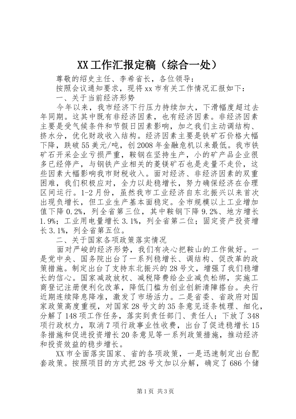 XX工作汇报定稿（综合一处）_第1页