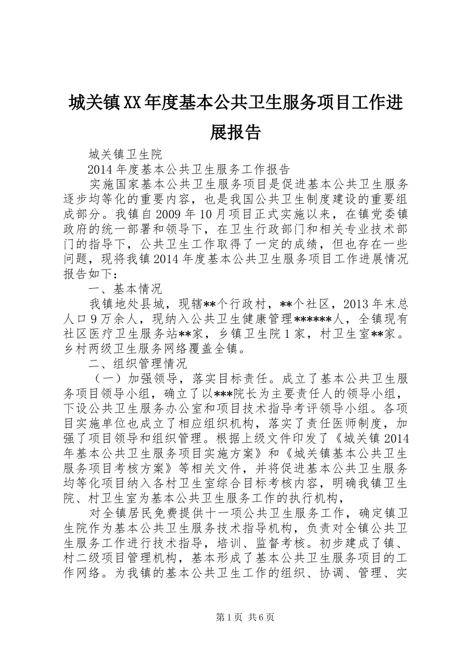 城关镇XX年度基本公共卫生服务项目工作进展报告_第1页