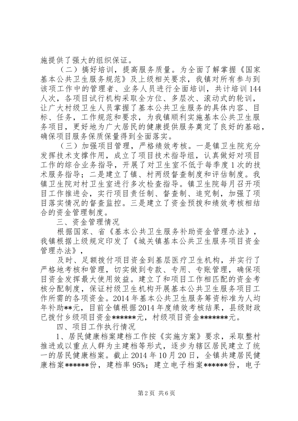 城关镇XX年度基本公共卫生服务项目工作进展报告_第2页