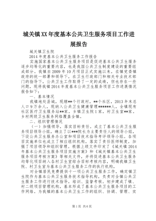 城关镇XX年度基本公共卫生服务项目工作进展报告