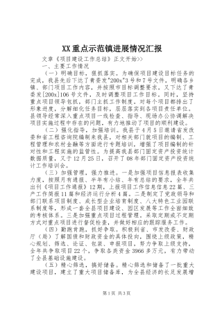 XX重点示范镇进展情况汇报