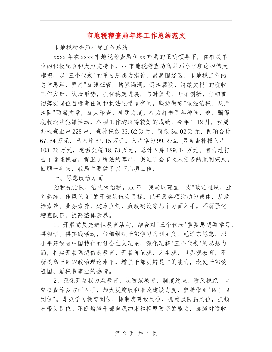 市地税稽查局年终工作总结范文_第2页