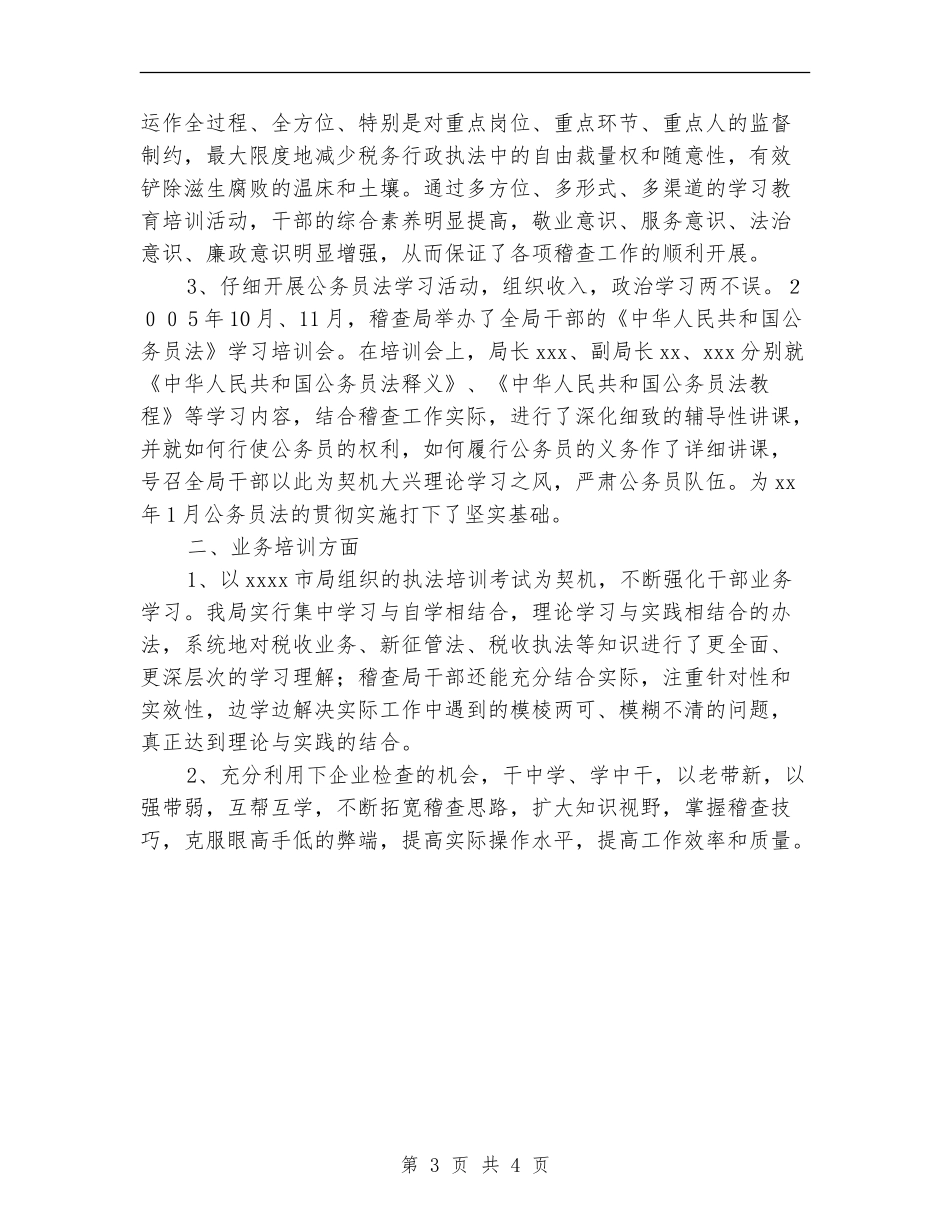 市地税稽查局年终工作总结范文_第3页