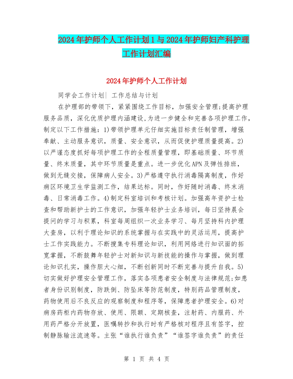 2024年护师个人工作计划1与2024年护师妇产科护理工作计划汇编_第1页