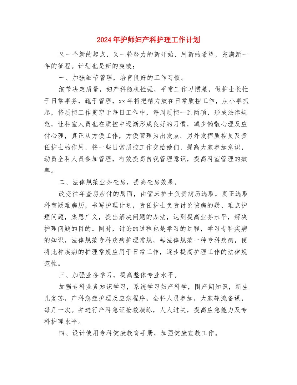 2024年护师个人工作计划1与2024年护师妇产科护理工作计划汇编_第3页