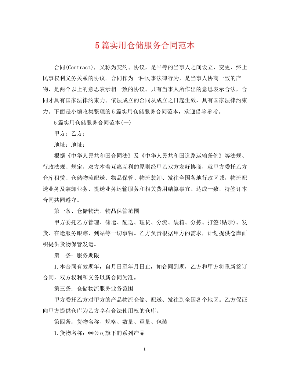 5篇实用仓储服务合同范本_第1页