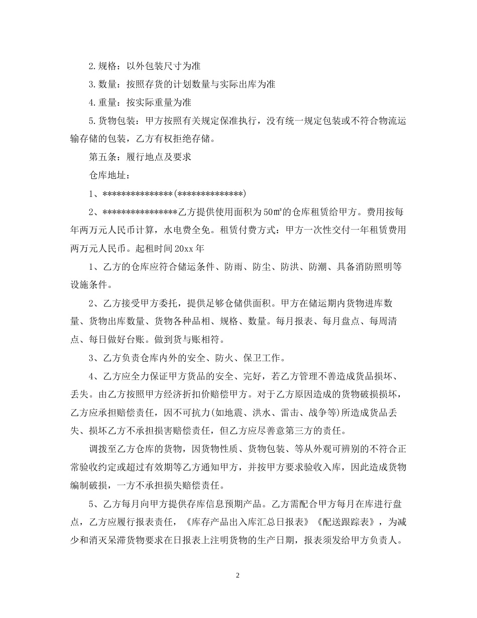 5篇实用仓储服务合同范本_第2页