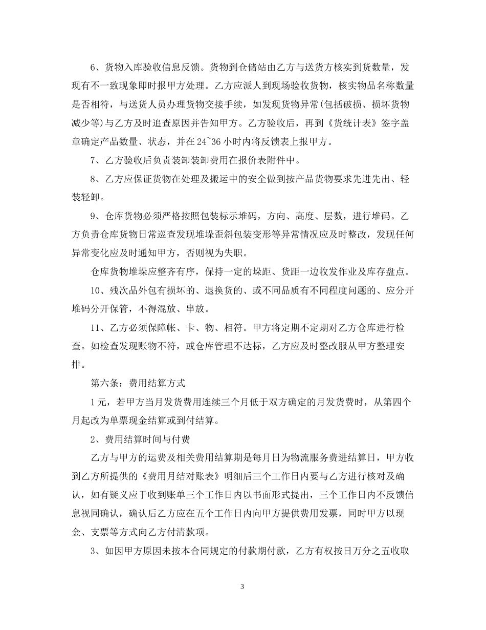 5篇实用仓储服务合同范本_第3页