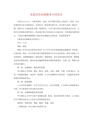 5篇实用仓储服务合同范本