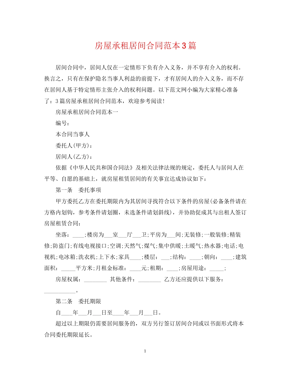 房屋承租居间合同范本3篇_第1页