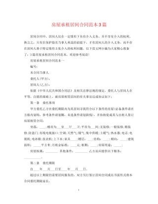 房屋承租居间合同范本3篇