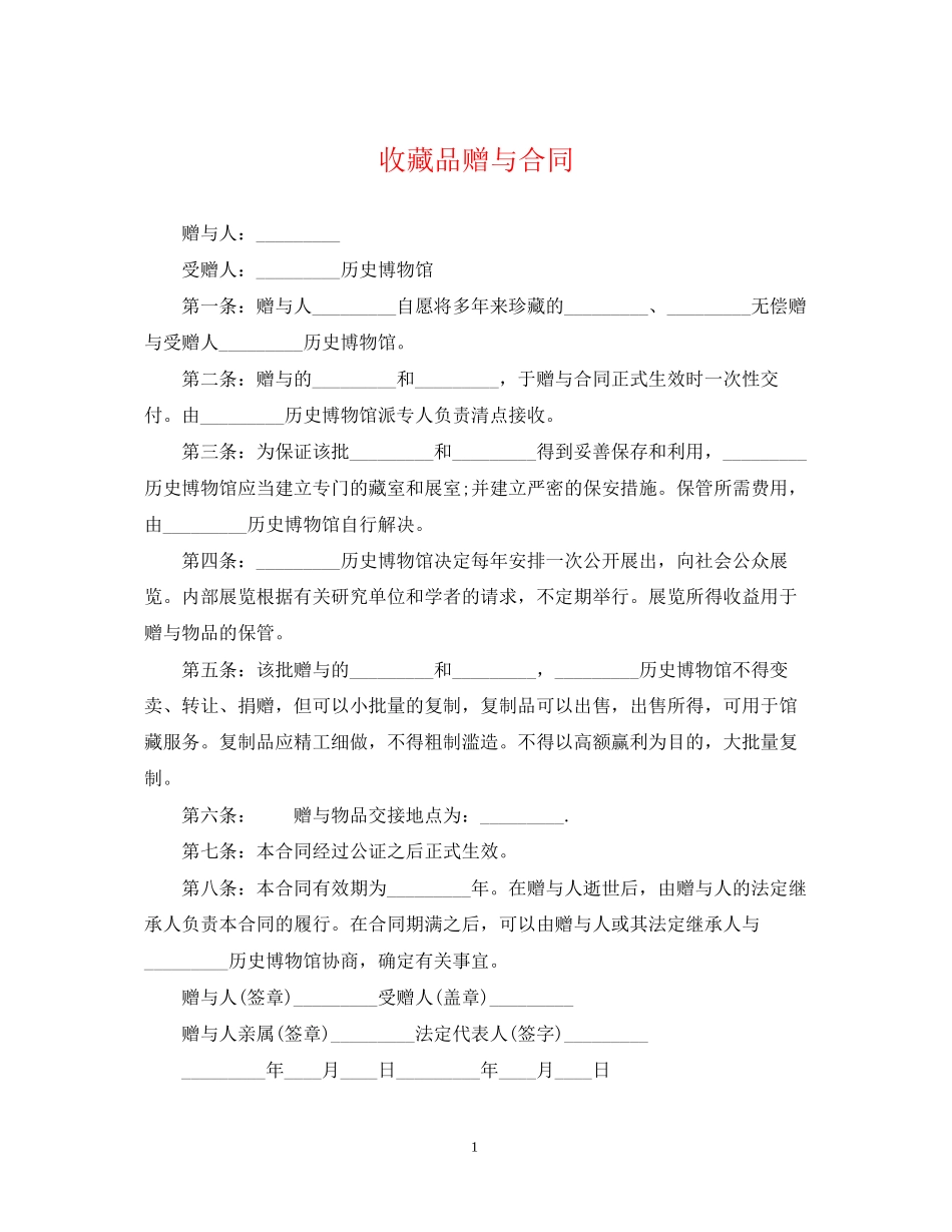 收藏品赠与合同_第1页