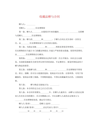 收藏品赠与合同