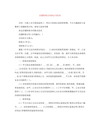 店铺转租合同协议书范本