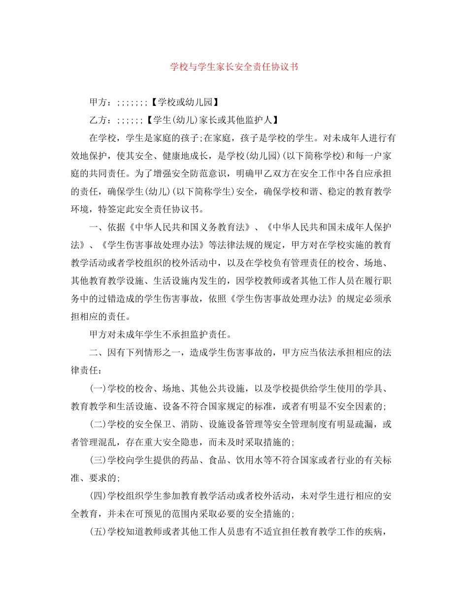 学校与学生家长安全责任协议书_第1页