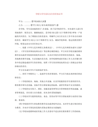 学校与学生家长安全责任协议书
