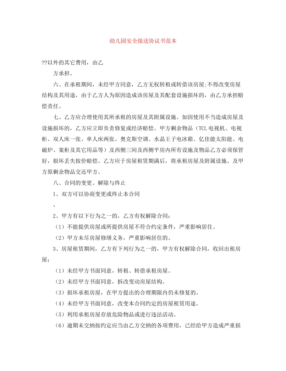 幼儿园安全接送协议书范本_第1页