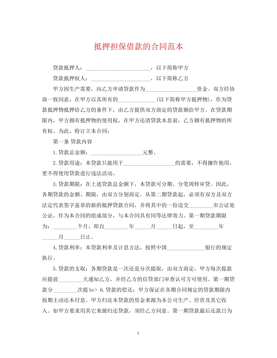 抵押担保借款的合同范本_第1页