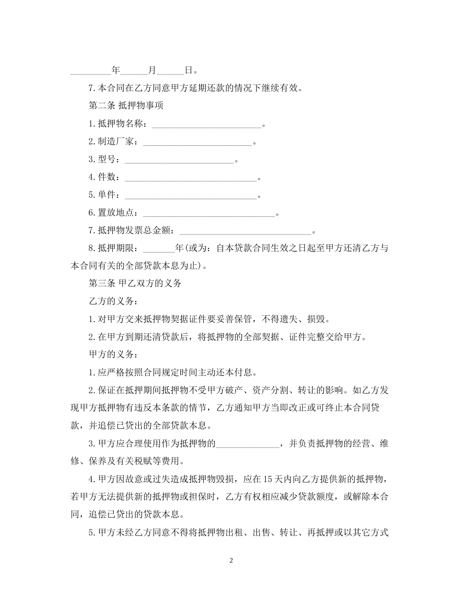 抵押担保借款的合同范本_第2页