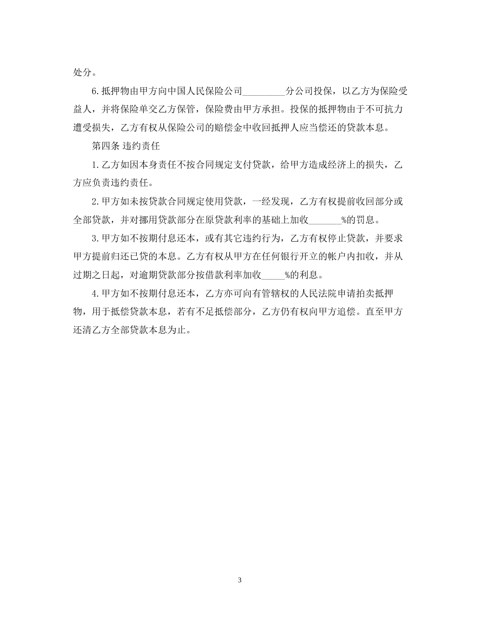 抵押担保借款的合同范本_第3页