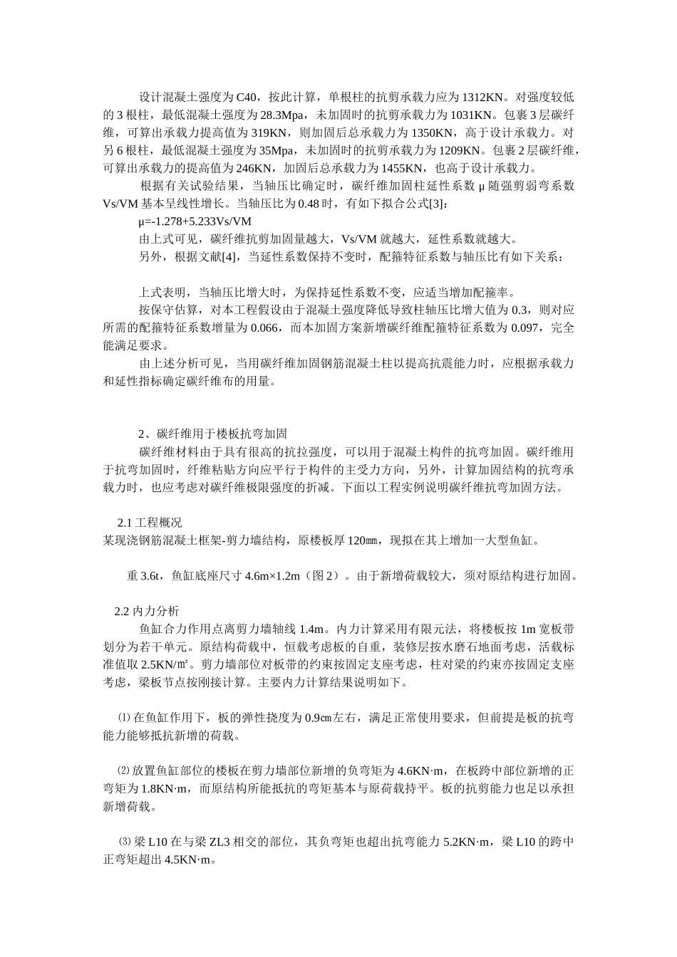 混凝土结构碳纤维加固规范_第2页