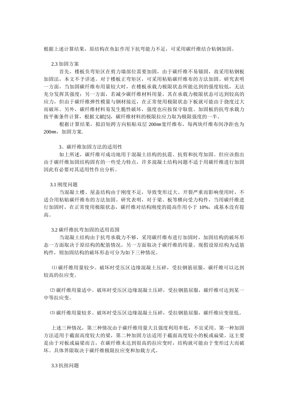 混凝土结构碳纤维加固规范_第3页