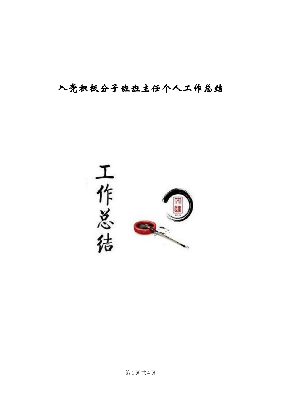 入党积极分子班班主任个人工作总结_第1页