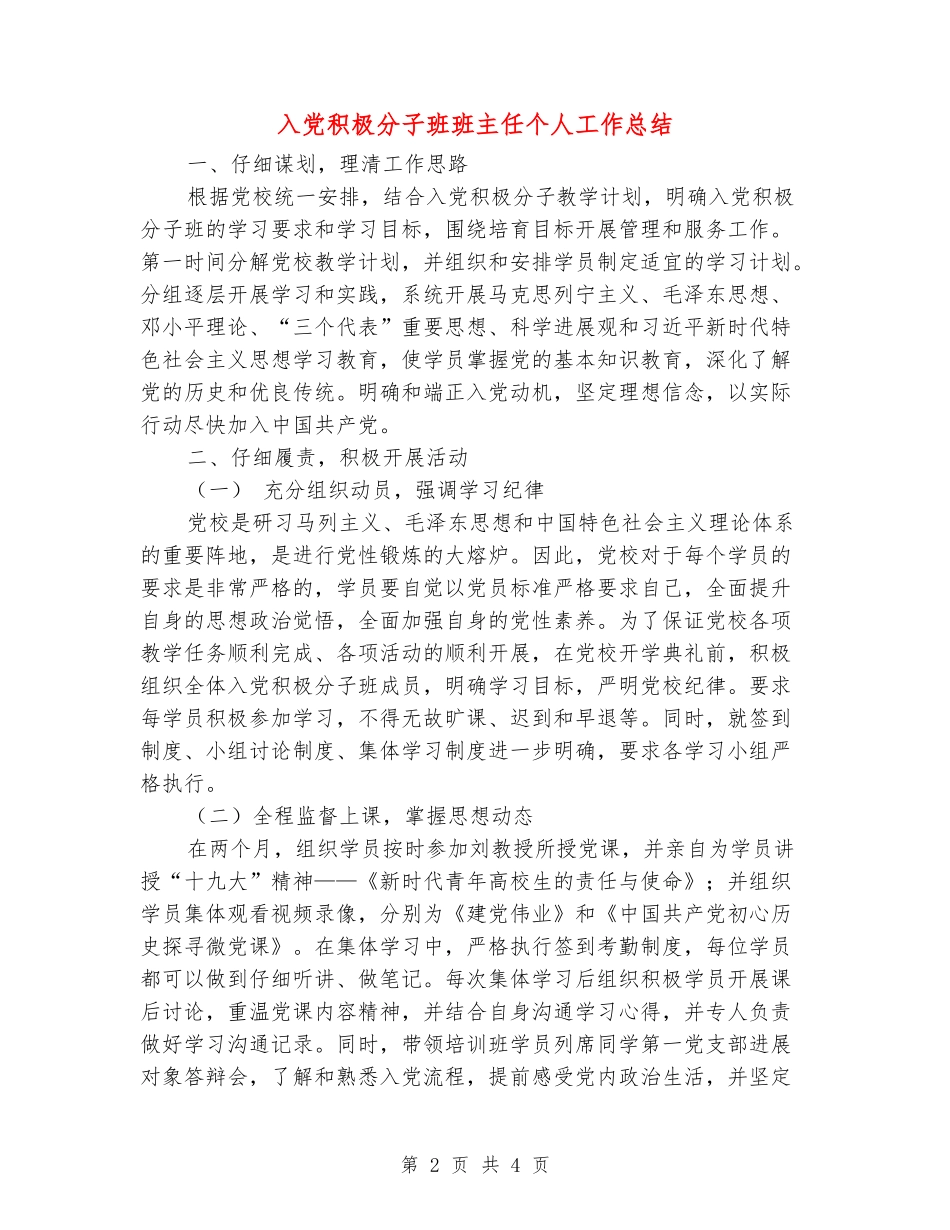 入党积极分子班班主任个人工作总结_第2页
