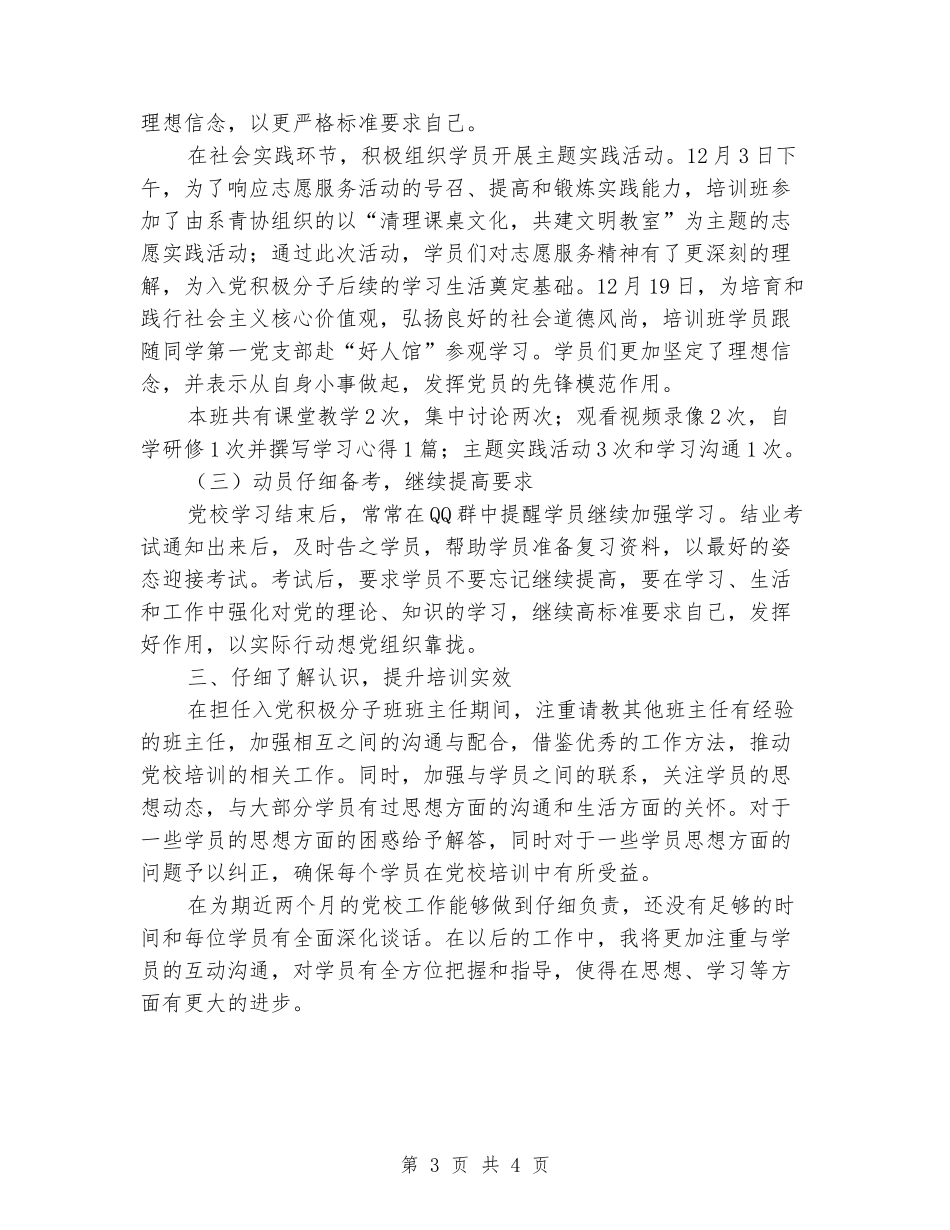 入党积极分子班班主任个人工作总结_第3页