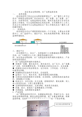 加压泵站远程控制、 水厂远程监控系统