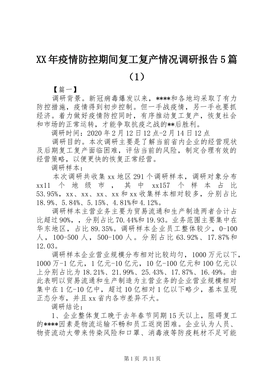 XX年疫情防控期间复工复产情况调研报告5篇（1）_第1页