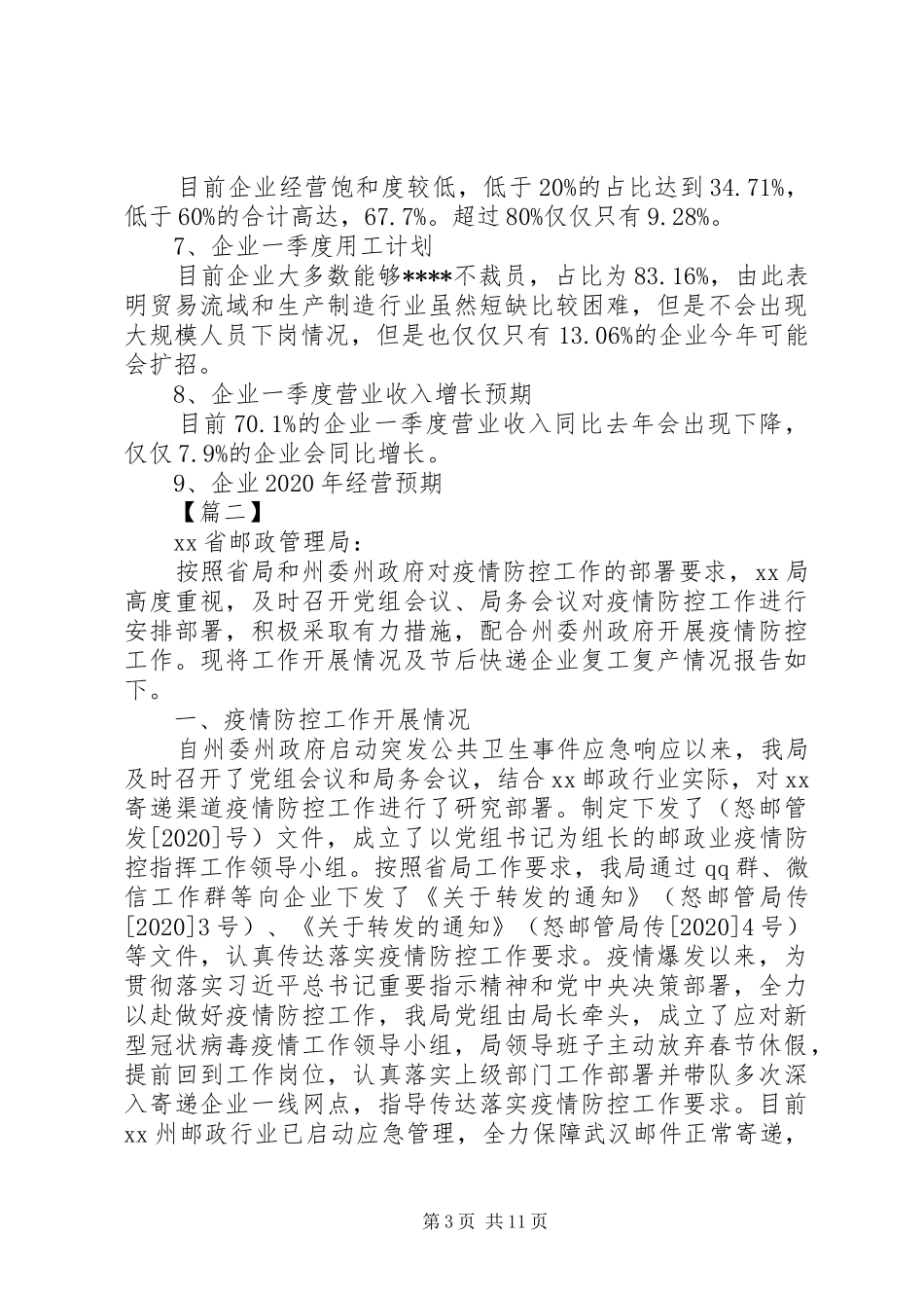 XX年疫情防控期间复工复产情况调研报告5篇（1）_第3页