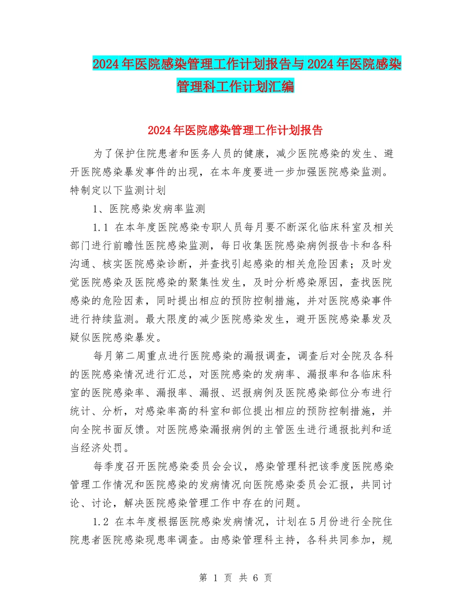 2024年医院感染管理工作计划报告与2024年医院感染管理科工作计划汇编_第1页