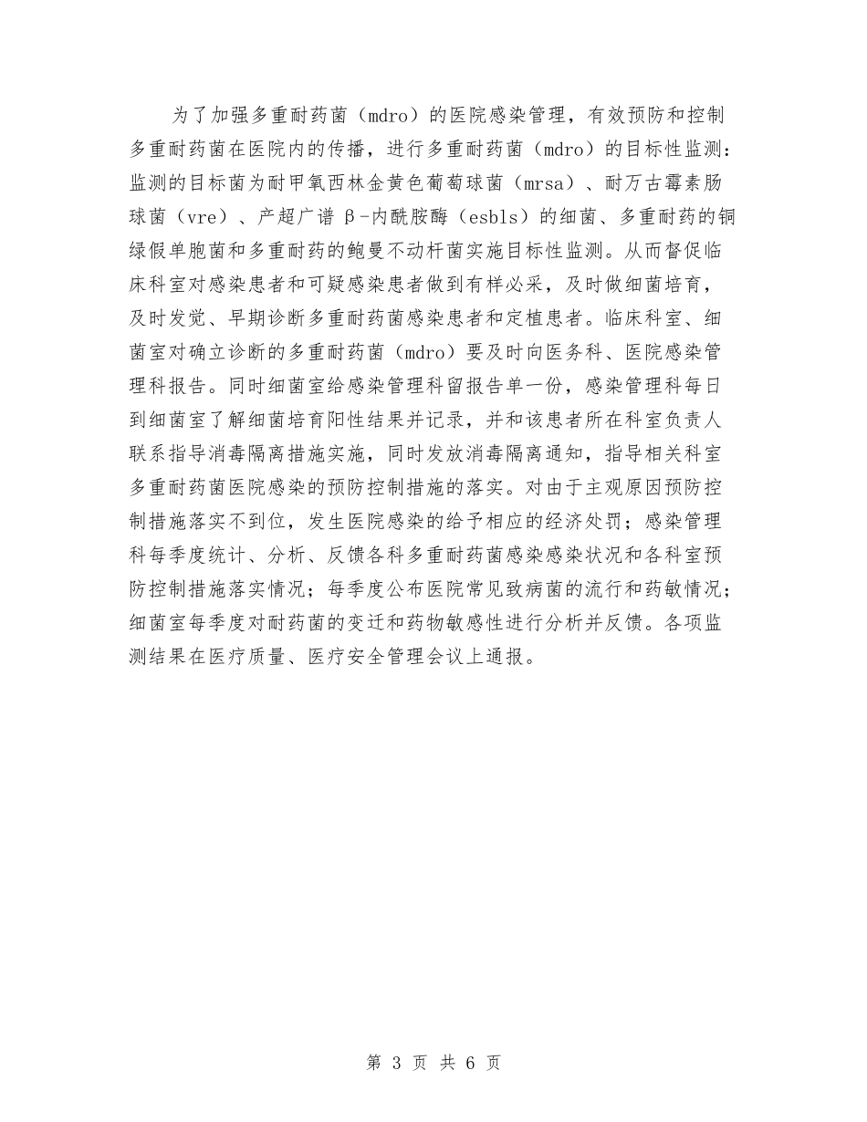 2024年医院感染管理工作计划报告与2024年医院感染管理科工作计划汇编_第3页