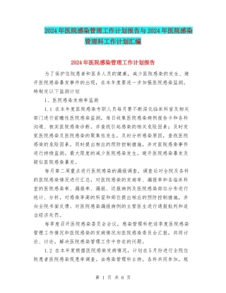 2024年医院感染管理工作计划报告与2024年医院感染管理科工作计划汇编