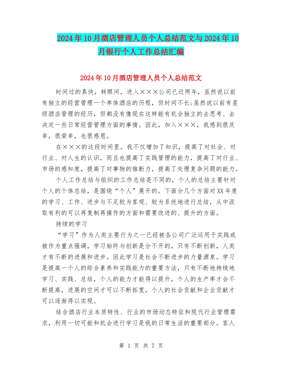 2024年10月酒店管理人员个人总结范文与2024年10月银行个人工作总结汇编_第1页