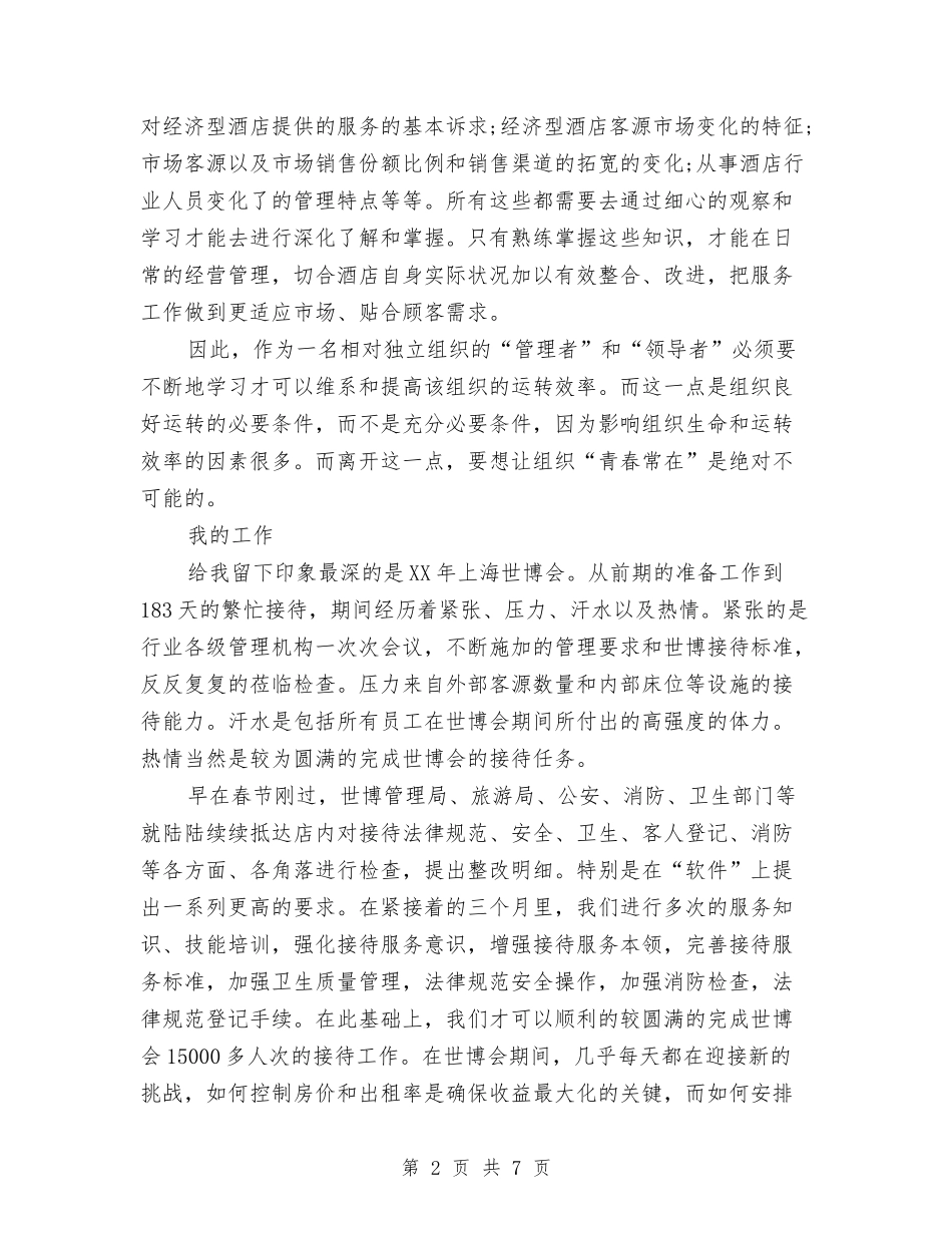 2024年10月酒店管理人员个人总结范文与2024年10月银行个人工作总结汇编_第2页