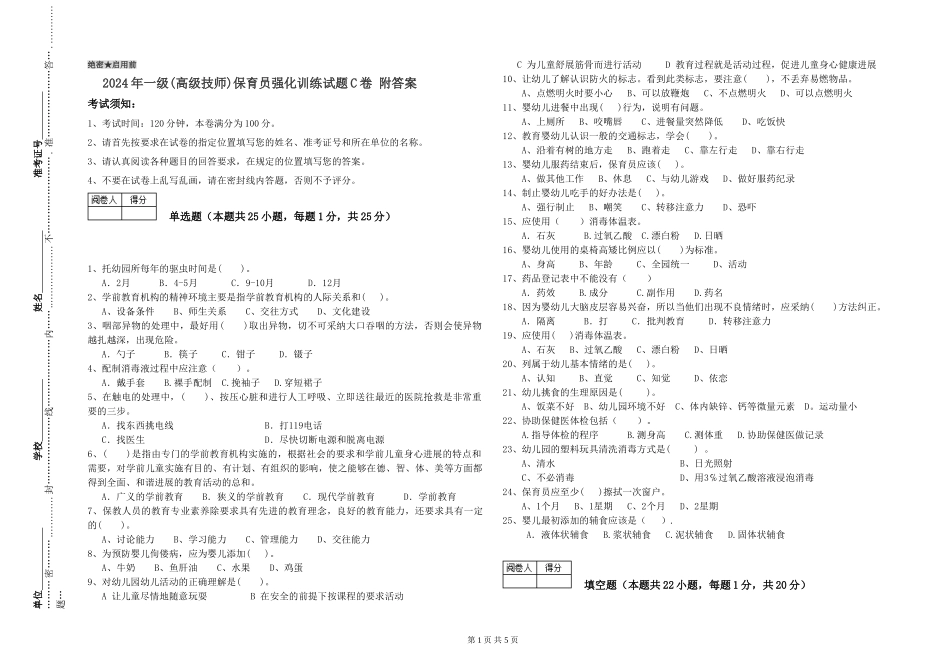 2019年一级(高级技师)保育员强化训练试题C卷-附答案_第1页