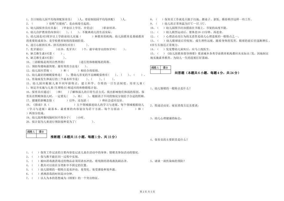 2019年一级(高级技师)保育员强化训练试题C卷-附答案_第2页