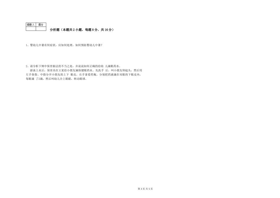 2019年一级(高级技师)保育员强化训练试题C卷-附答案_第3页