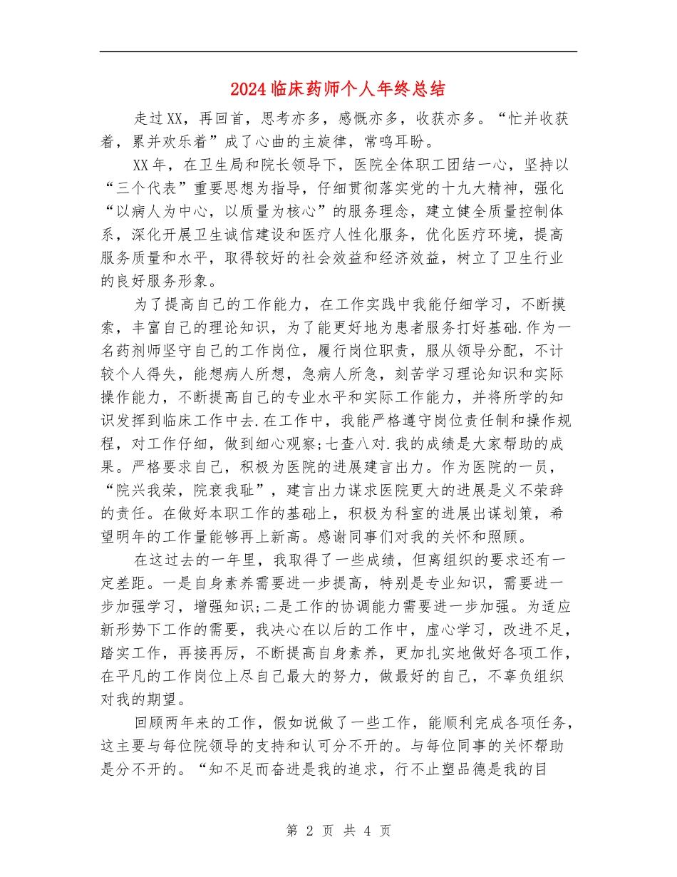 2024临床药师个人年终总结_第2页