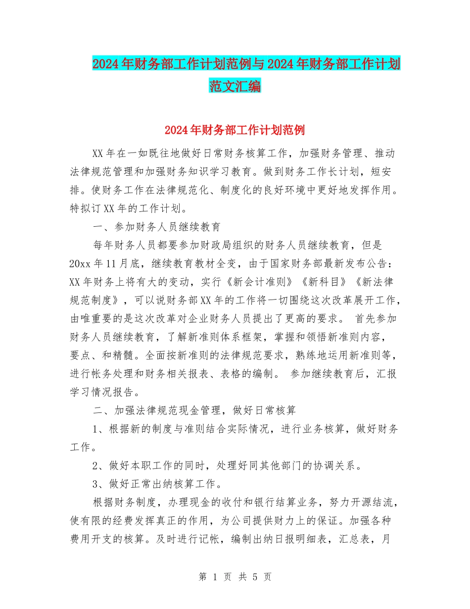 2024年财务部工作计划范例与2024年财务部工作计划范文汇编_第1页
