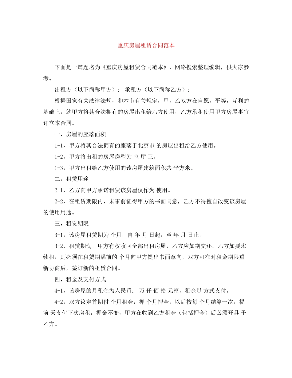 重庆房屋租赁合同范本_第1页