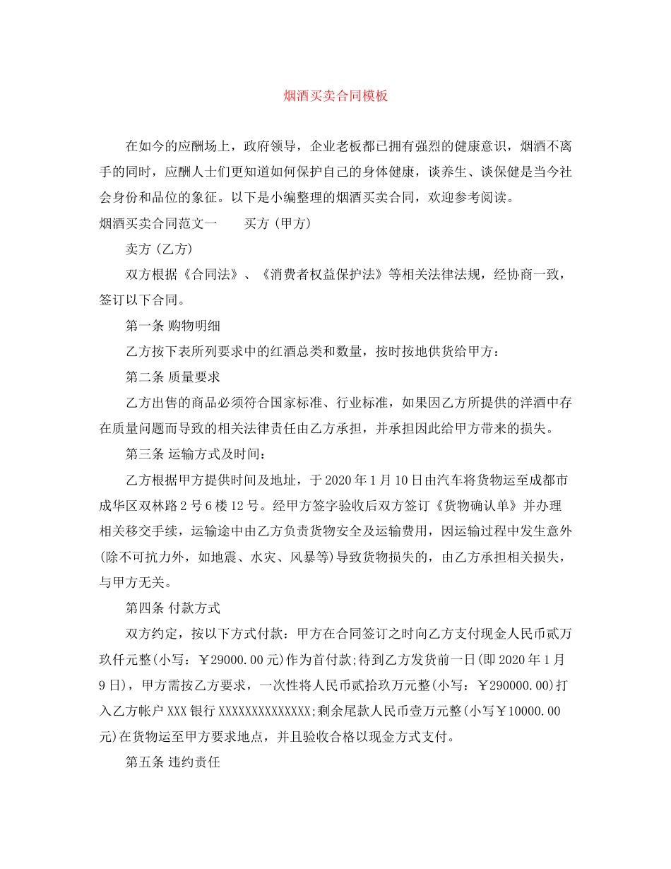 烟酒买卖合同模板_第1页