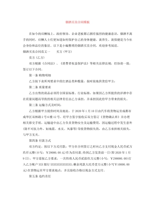烟酒买卖合同模板
