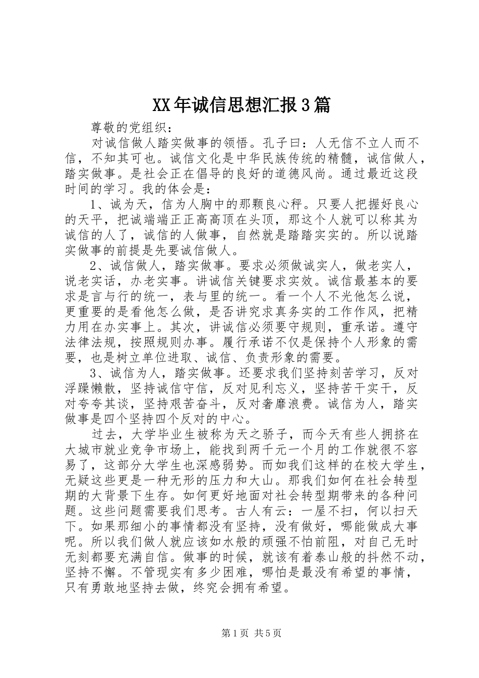 XX年诚信思想汇报3篇_第1页