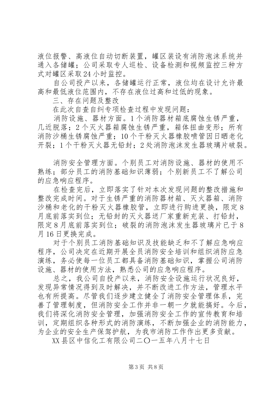 8.14消防工作自查自纠报告_第3页