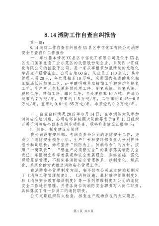 8.14消防工作自查自纠报告