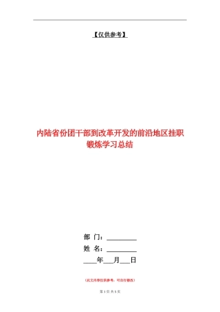 内陆省份团干部到改革开发的前沿地区挂职锻炼学习总结