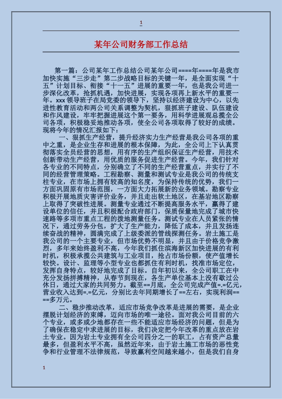 某年公司财务部工作总结_第1页